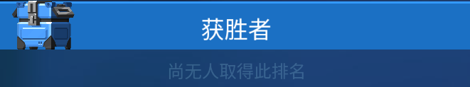 雷霆小分队怎么赢得联赛 联赛晋级方法图1