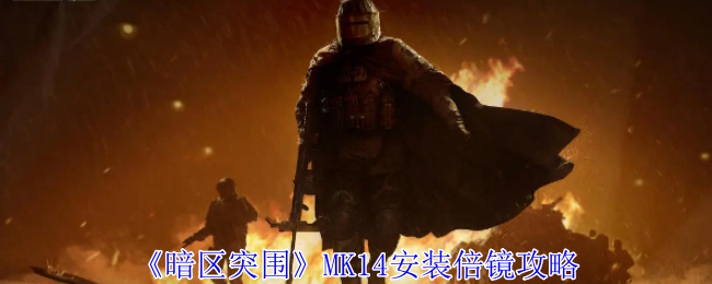 暗区突围MK14怎么安装倍镜 MK14安装倍镜攻略图1