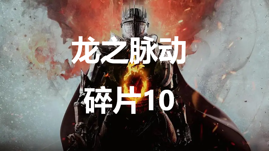 龙之信条2龙之脉动碎片10在哪里 龙之信条2dragonsdogma2龙之脉动碎片10位置攻略图1