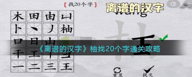 离谱的汉字柚找20个字怎么过 柚找20个字通关攻略图1