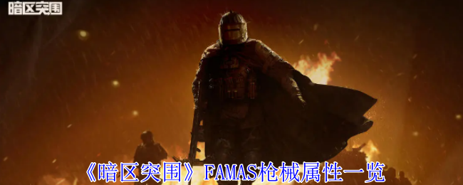 暗区突围FAMAS枪械有什么优点 FAMAS枪械属性一览图1