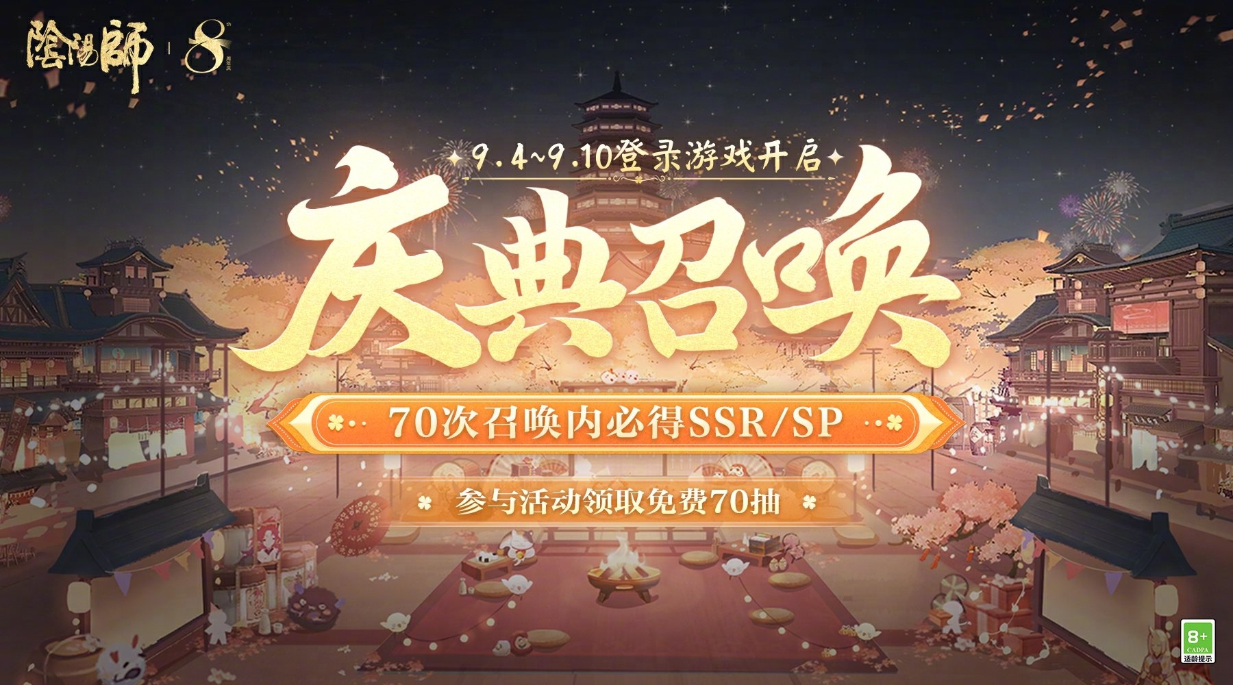 阴阳师八周年免费70抽怎么领 阴阳师八周年免费70抽领取方法图1