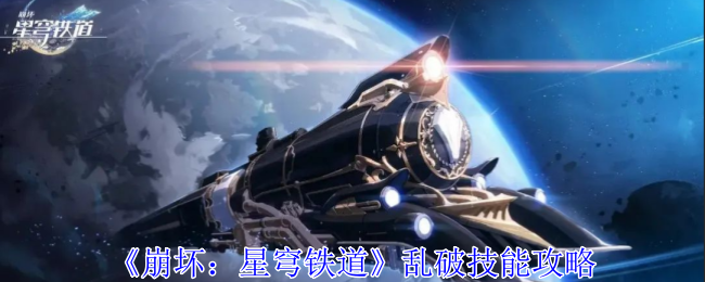 崩坏星穹铁道乱破有什么技能 乱破技能攻略图1