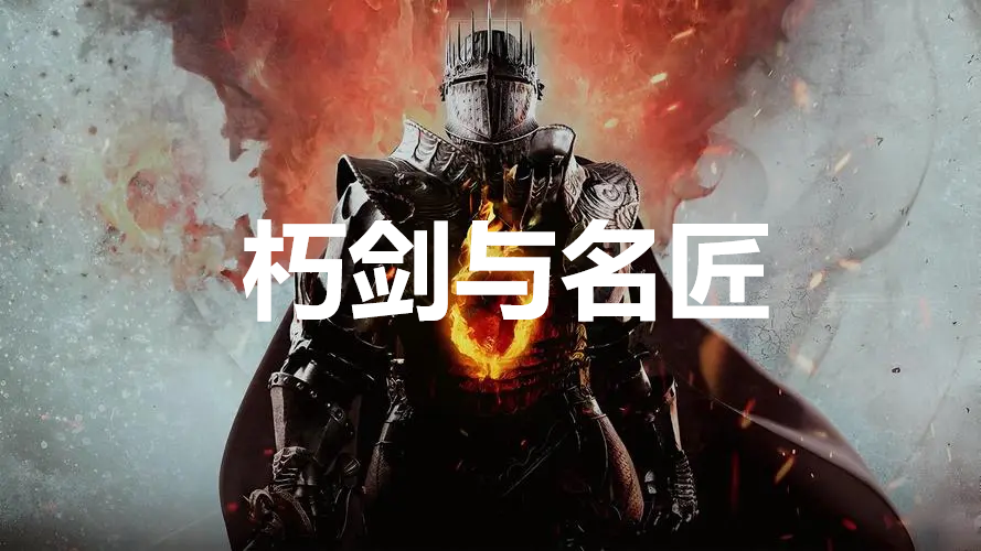 龙之信条2支线任务朽剑与名匠怎么完成 龙之信条2dragonsdogma2支线朽剑与名匠任务攻略图1