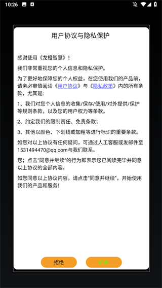 龙橙智慧免广告版图2