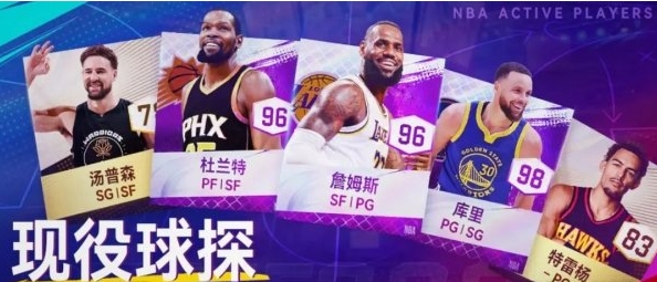 NBA巅峰对决球员获取途径是什么 球员获取途径图1