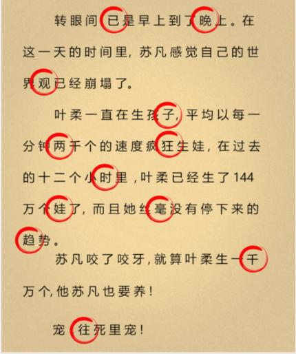 就我眼神好离谱小说怎么过关 离谱小说找出12个错别字通关攻略图2