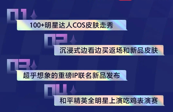 和平精英2024刺激之夜在哪里直播 和平精英2024刺激之夜直播渠道一览图2