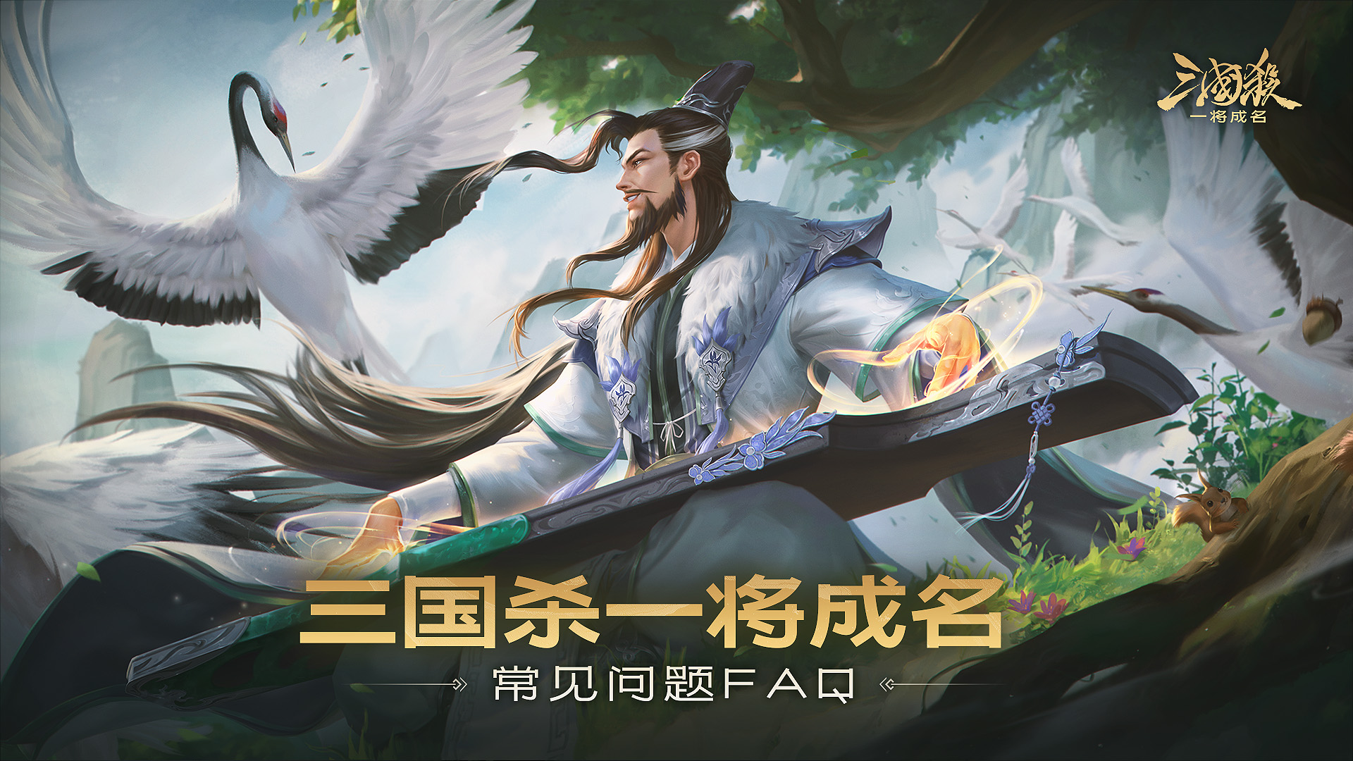 三国杀一将成名常见问题FAQ 常见问题FAQ图1