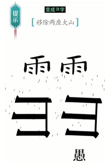 汉字魔法移除两座大山怎么过 移除两座大山通关攻略图2