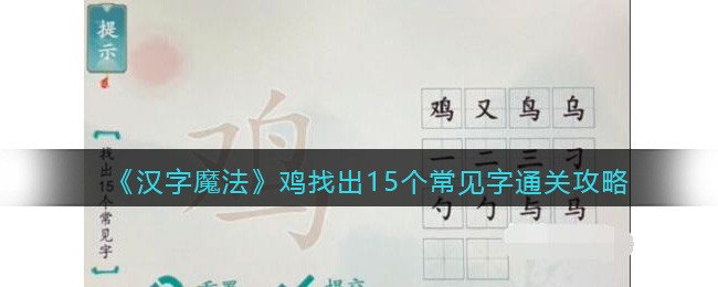 汉字魔法鸡找出15个常见字怎么过 鸡找出15个常见字通关攻略图1