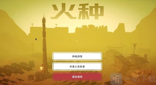 火种最新版截图1