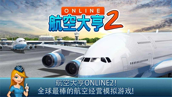 航空大亨2安卓版图2