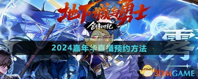 DNF2024嘉年华直播怎么预约 2024嘉年华直播预约方法图1