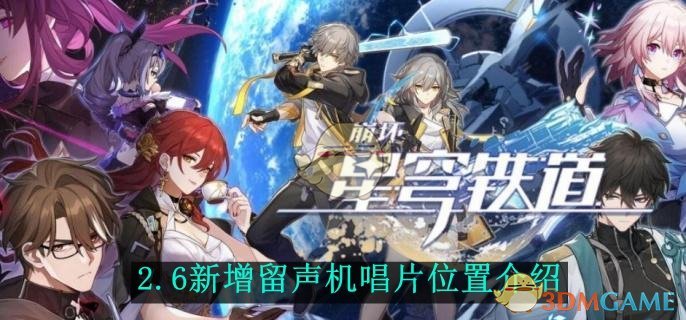 崩坏星穹铁道2.6新增留声机唱片位置介绍 2.6新增留声机唱片位置介绍图1