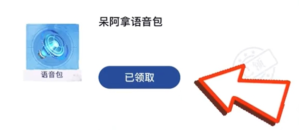 王者荣耀我嘞个豆语音包怎么获得 王者我嘞个豆语音包获取方法图6