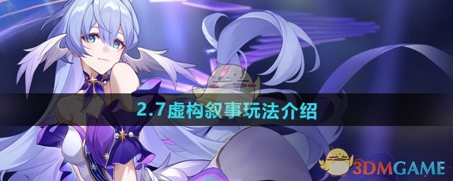 崩坏星穹铁道2.7虚构叙事怎么玩 2.7虚构叙事玩法介绍图1