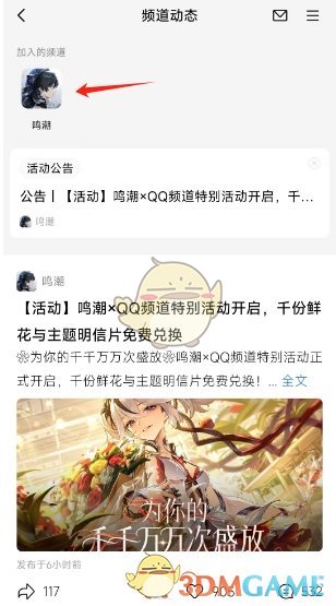 怎么加入鸣潮的QQ频道 QQ频道加入方法图4