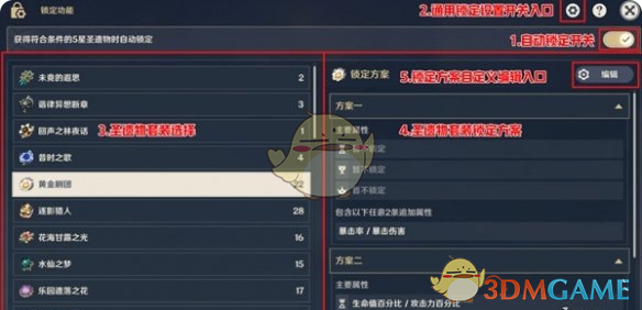 原神圣遗物套装锁定关闭介绍 圣遗物套装锁定关闭介绍图3