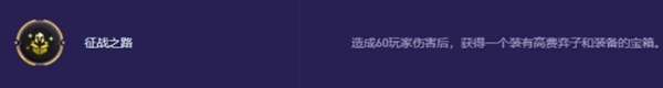 金铲铲之战s13征战之路奖励有哪些 金铲铲之战s13征战之路奖励汇总图2