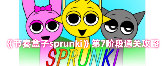 节奏盒子sprunki第七阶段怎么玩 节奏盒子sprunki第7阶段通关技巧图1