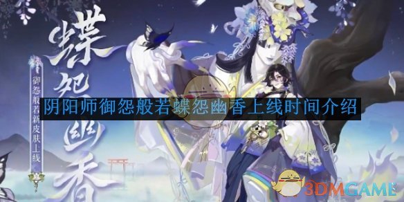 阴阳师御怨般若蝶怨幽香上线时间介绍 御怨般若蝶怨幽香上线时间介绍图1