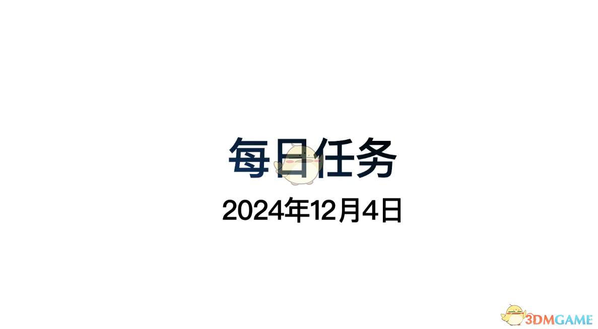 光遇12月4日每日任务做法攻略 12月4日每日任务做法攻略图2