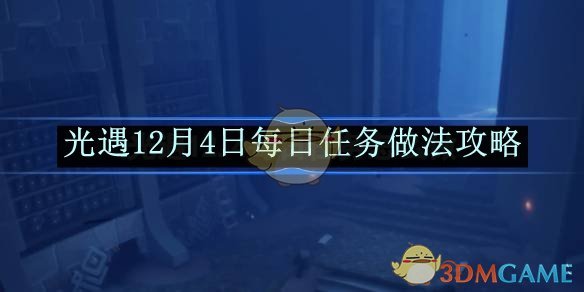 光遇12月4日每日任务做法攻略 12月4日每日任务做法攻略图1