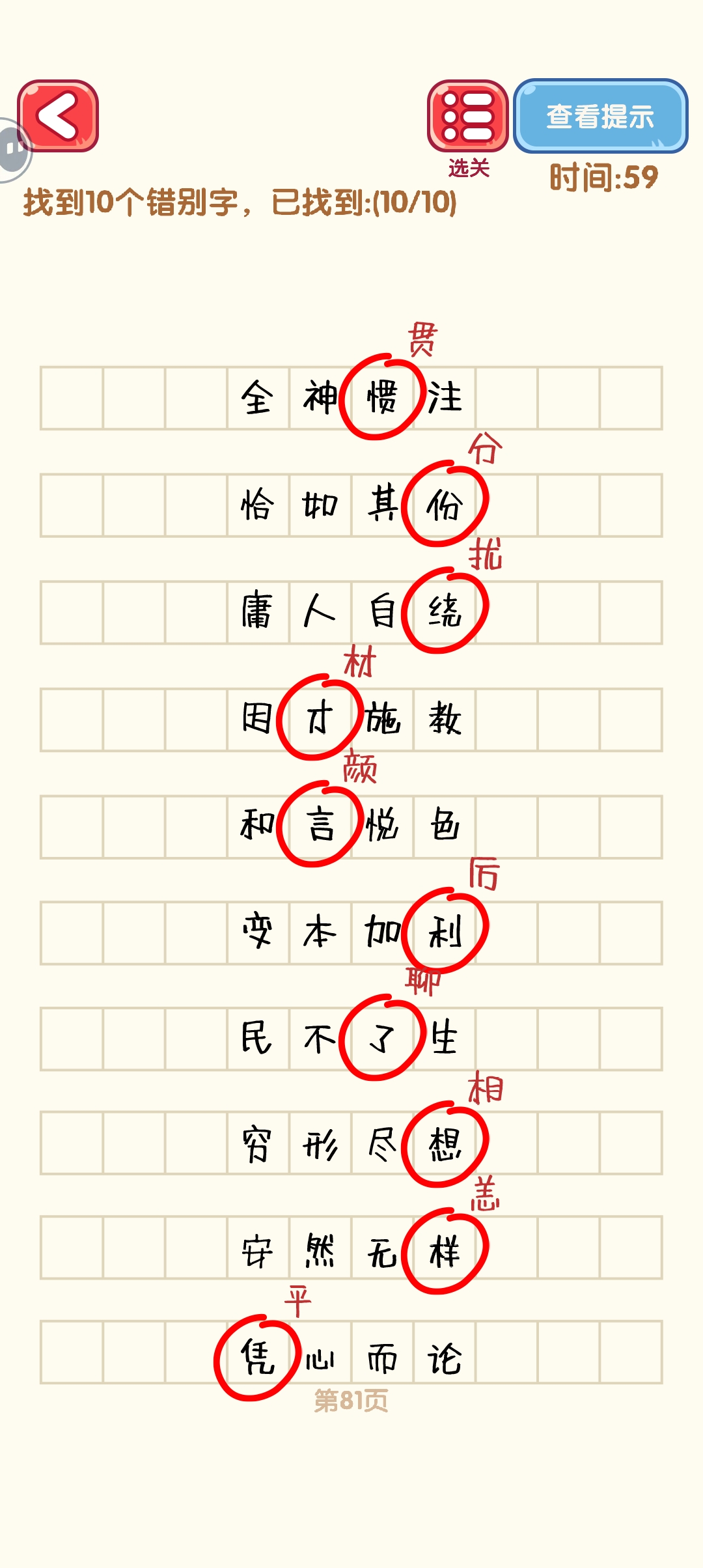 消灭错别字81-90关怎么过 81-90关通过攻略图图1