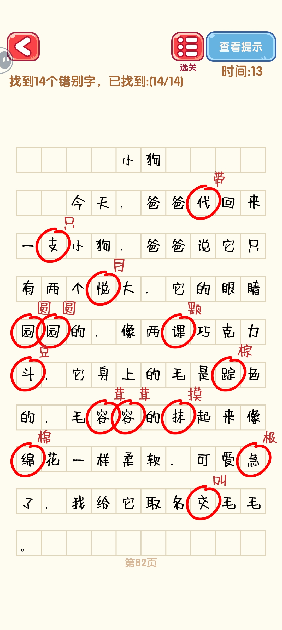 消灭错别字81-90关怎么过 81-90关通过攻略图图2