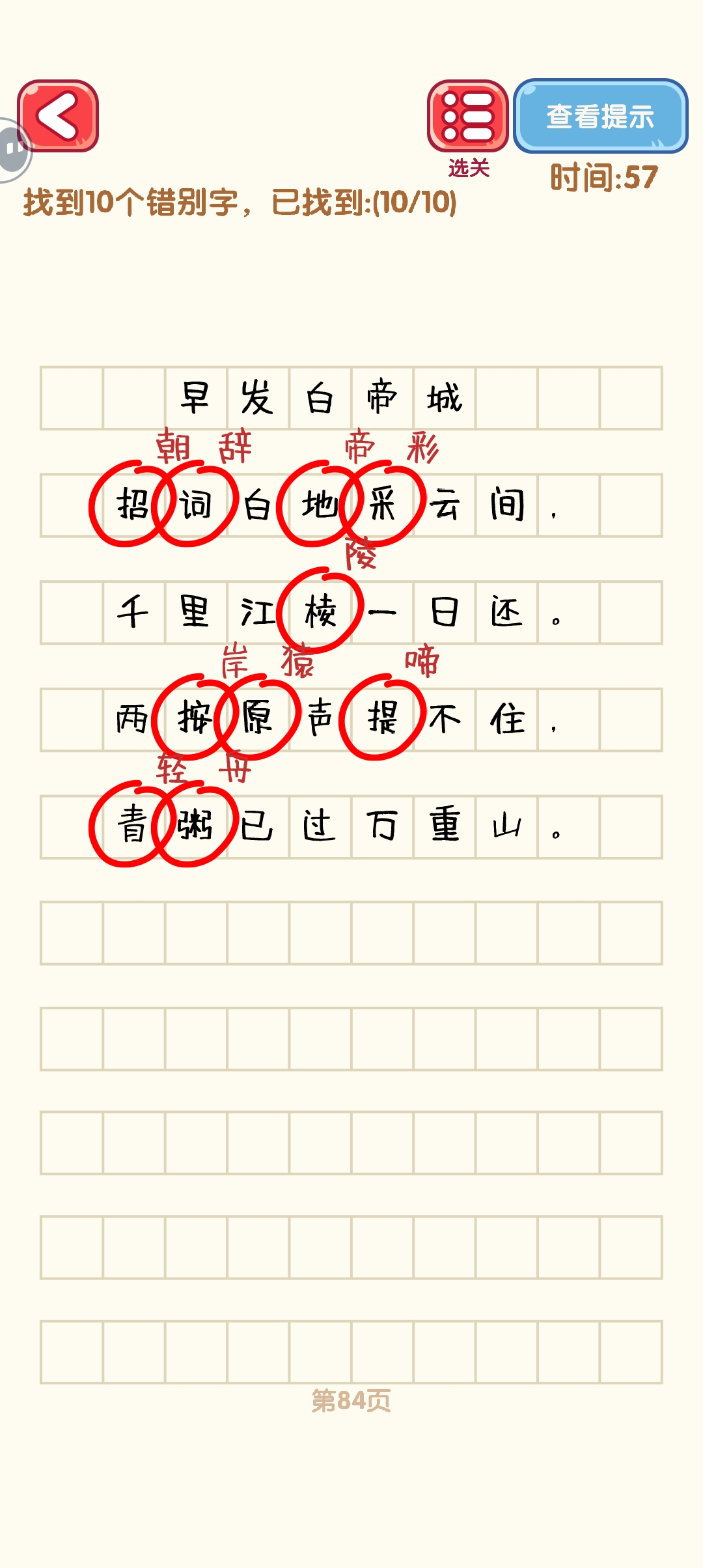 消灭错别字81-90关怎么过 81-90关通过攻略图图4