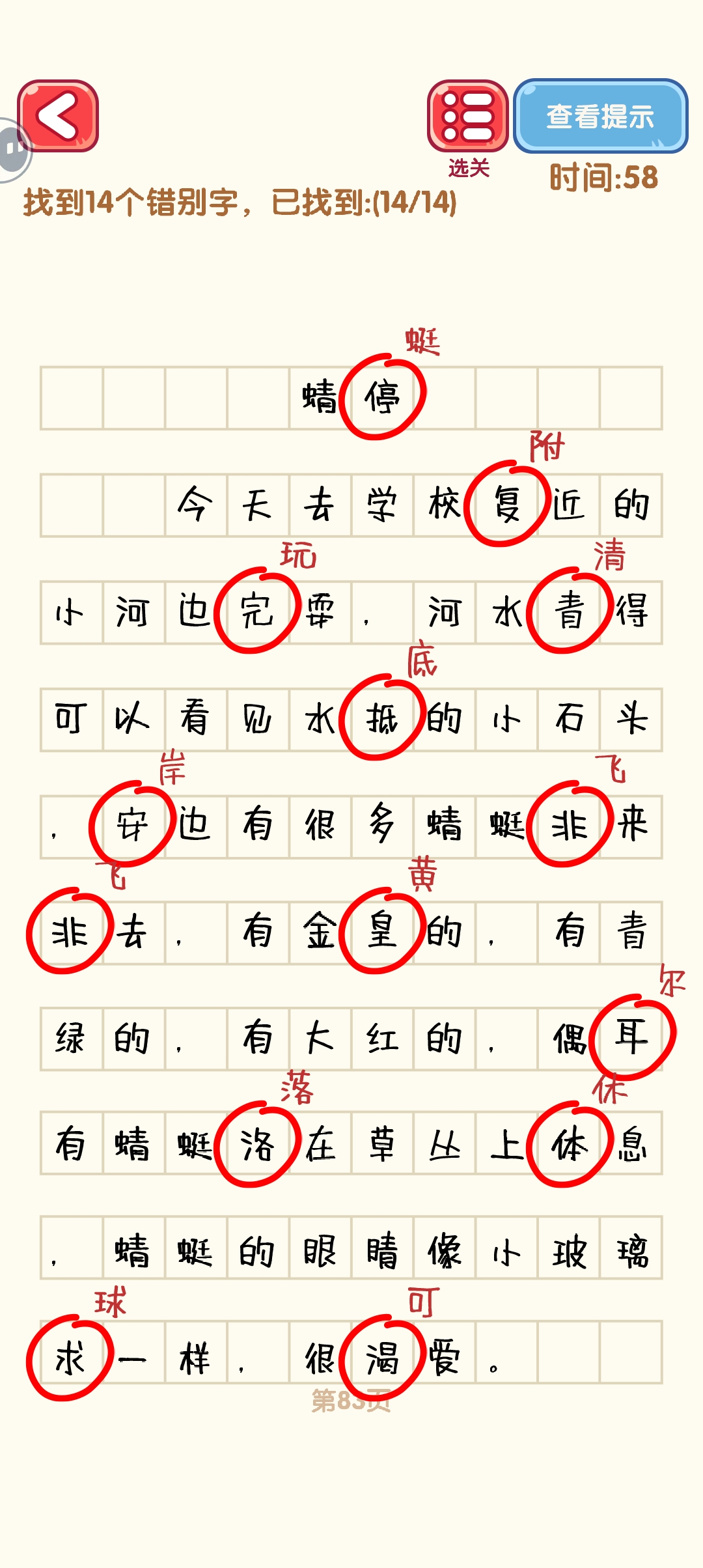 消灭错别字81-90关怎么过 81-90关通过攻略图图3