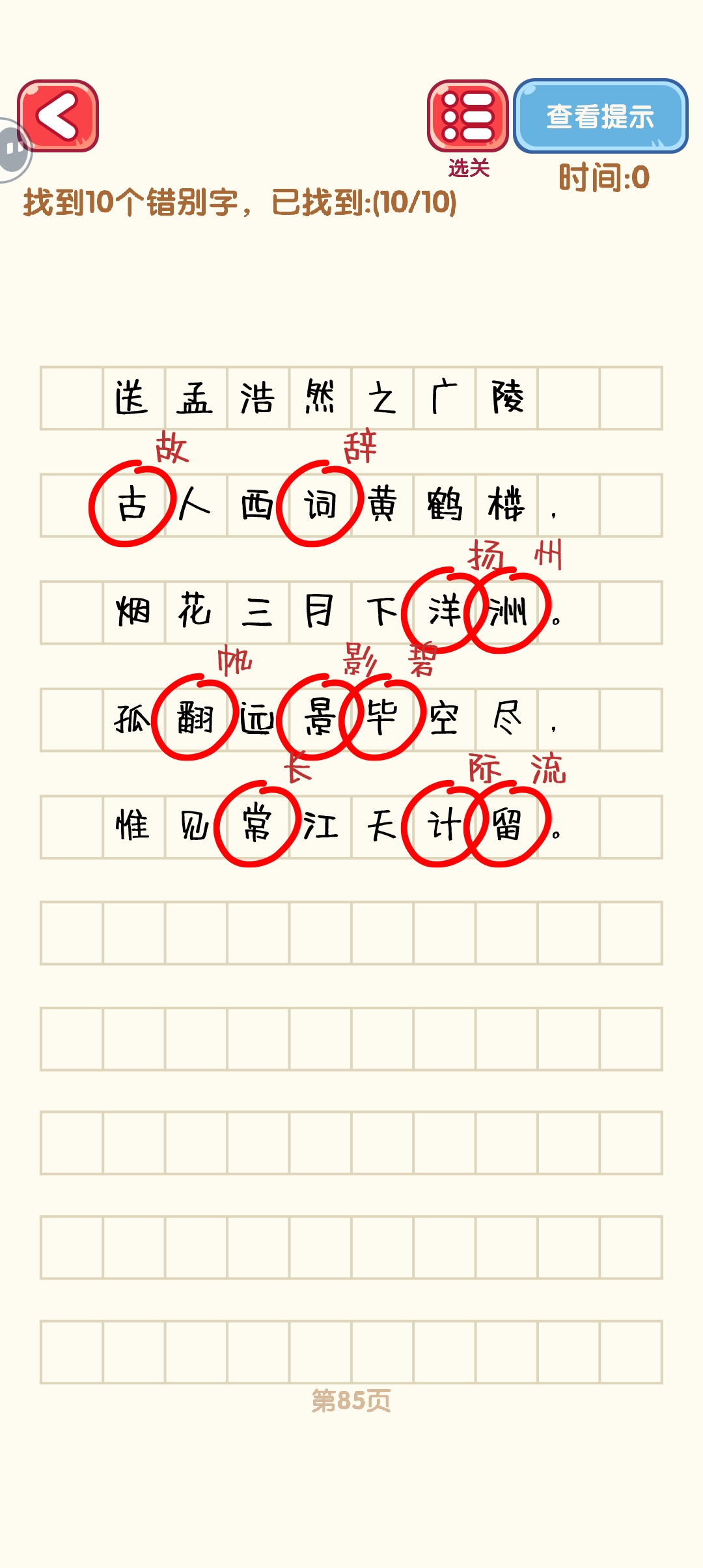 消灭错别字81-90关怎么过 81-90关通过攻略图图5