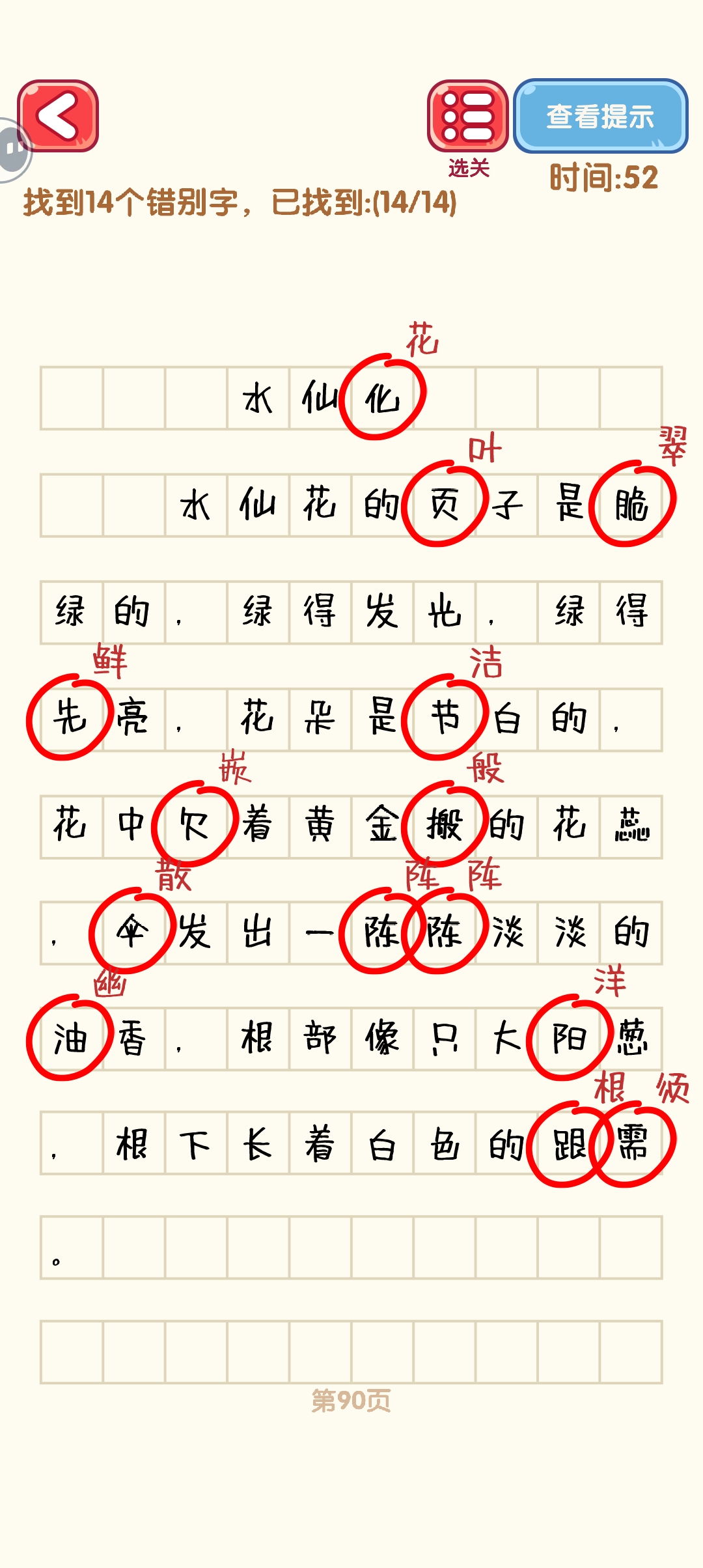 消灭错别字81-90关怎么过 81-90关通过攻略图图10