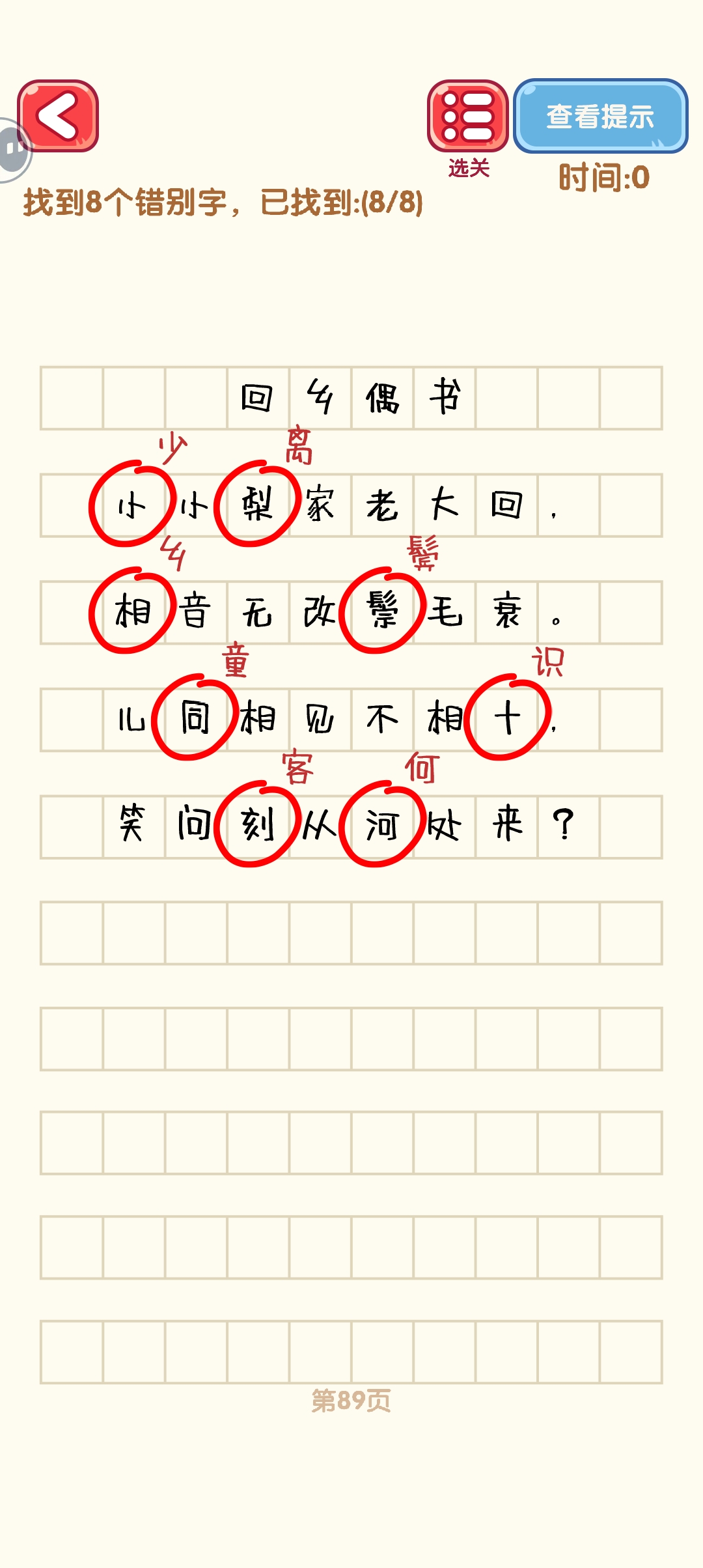 消灭错别字81-90关怎么过 81-90关通过攻略图图9