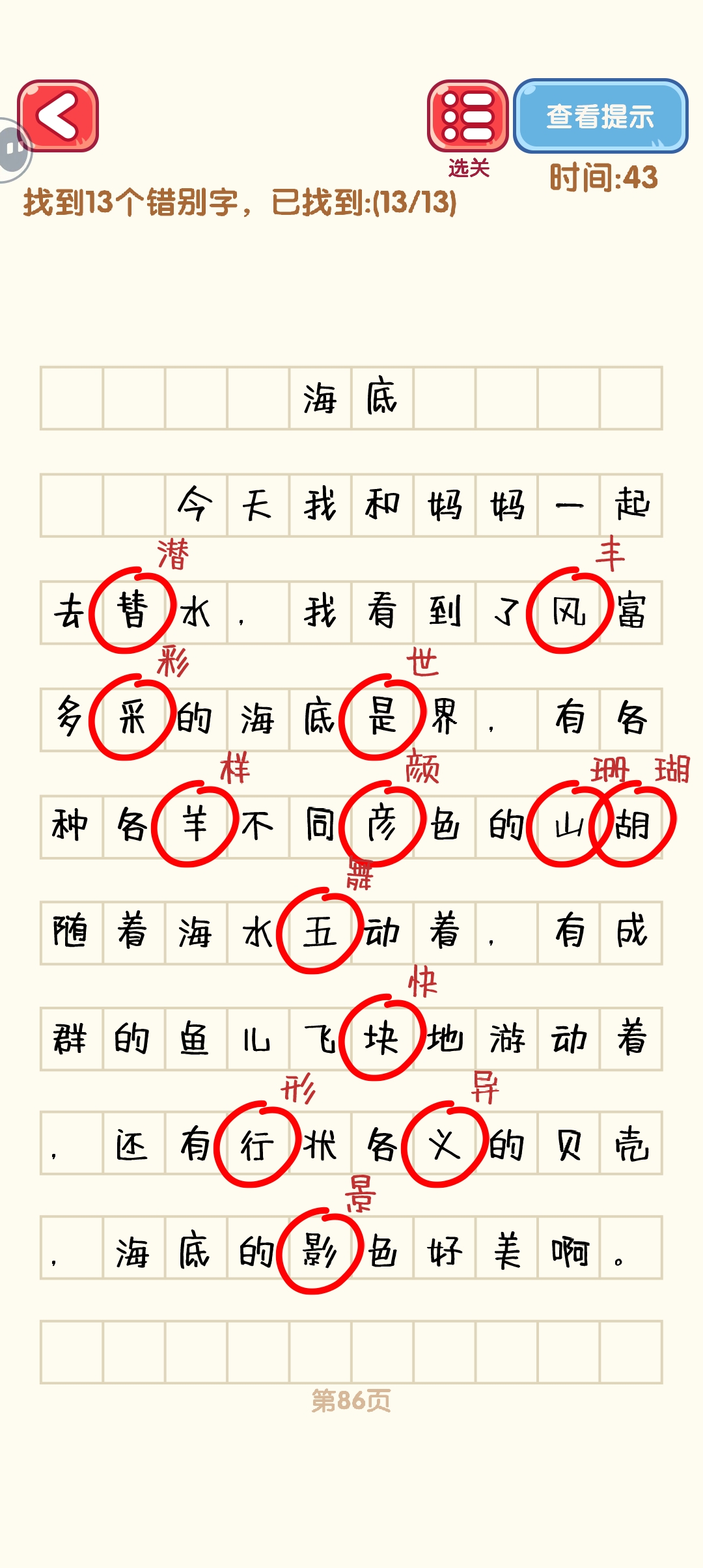 消灭错别字81-90关怎么过 81-90关通过攻略图图6