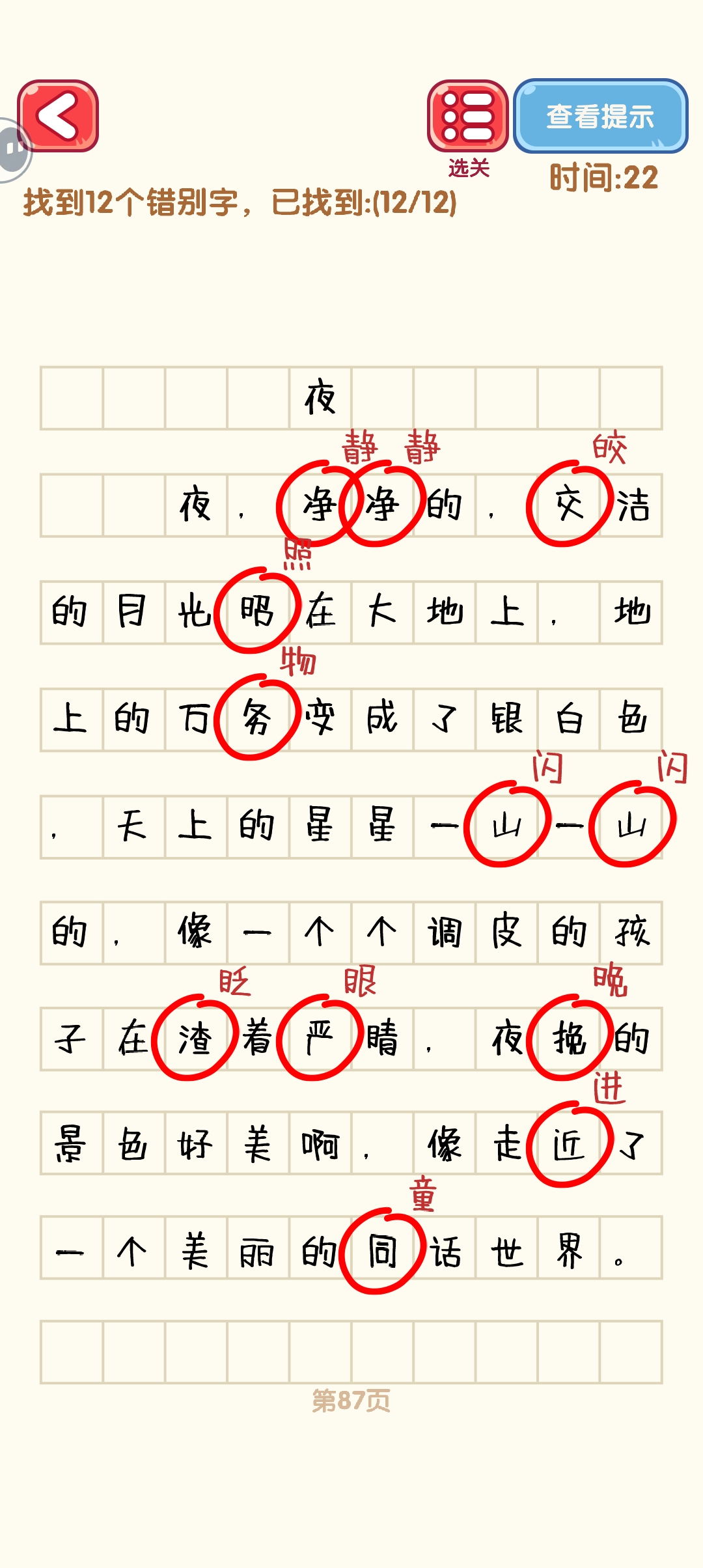 消灭错别字81-90关怎么过 81-90关通过攻略图图7