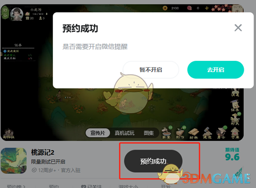 桃源记2游戏怎么预约 游戏预约方法图2