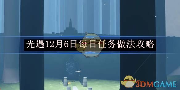 光遇12月6日每日任务做法攻略 12月6日每日任务做法攻略图1