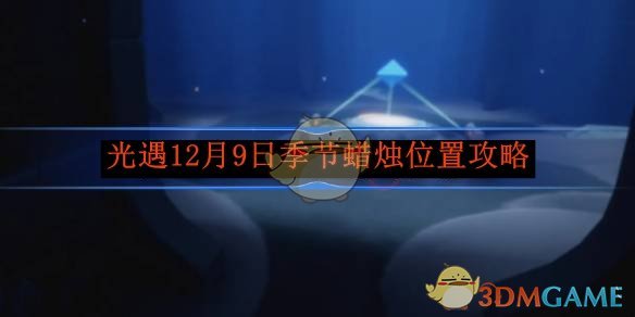 光遇12月9日季节蜡烛位置攻略 12月9日季节蜡烛位置攻略图1