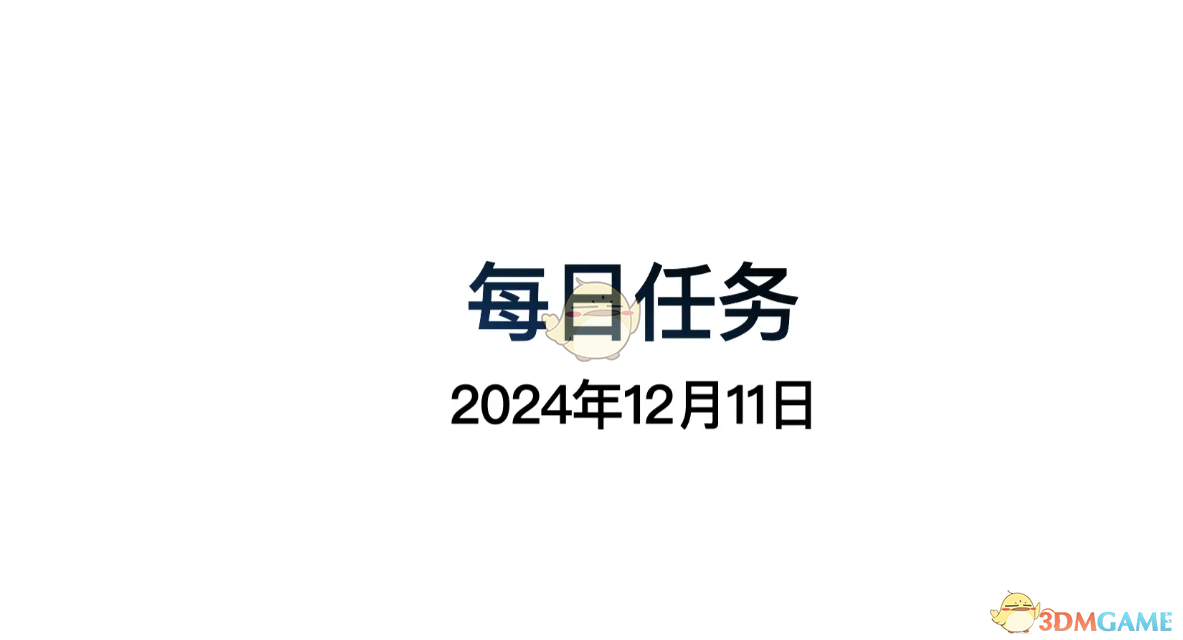 光遇12月11日每日任务做法攻略 12月11日每日任务做法攻略图2