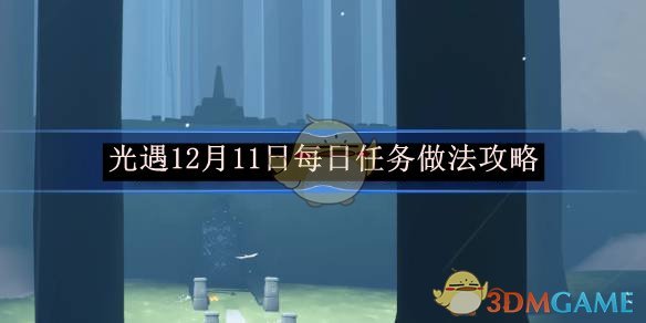 光遇12月11日每日任务做法攻略 12月11日每日任务做法攻略图1