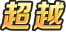 奥特曼系列OL布莱泽法多兰盔甲有什么技能 布莱泽法多兰盔甲介绍图8