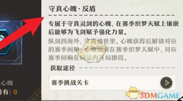 无尽梦回守真心魄反盾怎么获得 守真心魄反盾获得方法图4