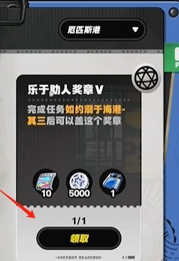 绝区零厄匹斯港乐于助人奖章5怎么获得 绝区零厄匹斯港乐于助人奖章5获取方法图5