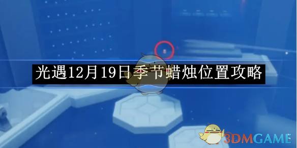 光遇12月19日季节蜡烛位置攻略 12月19日季节蜡烛位置攻略图1