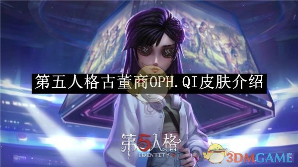 第五人格古董商OPH.QI皮肤介绍 古董商OPH.QI皮肤介绍图1