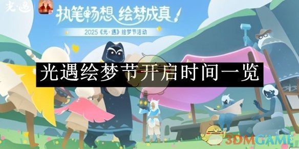 光遇绘梦节开启时间一览 绘梦节开启时间一览图1