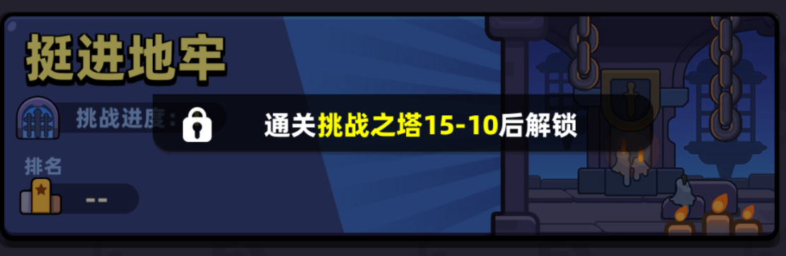 冒险者日记挺进地牢怎么玩 挺进地牢攻略图3