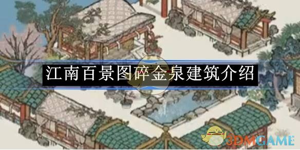 江南百景图碎金泉建筑介绍 碎金泉建筑介绍图1